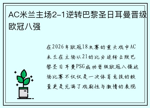 AC米兰主场2-1逆转巴黎圣日耳曼晋级欧冠八强