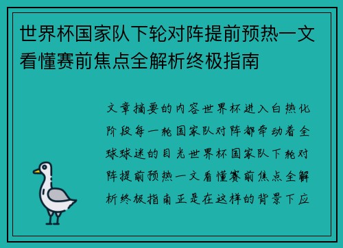 世界杯国家队下轮对阵提前预热一文看懂赛前焦点全解析终极指南 世界杯国家队下轮对阵提前预热一文看懂赛前焦点全解析终极指南