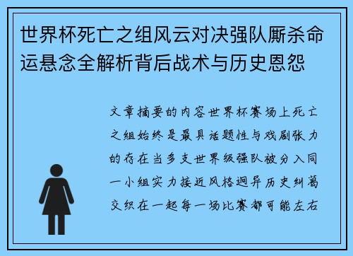 世界杯死亡之组风云对决强队厮杀命运悬念全解析背后战术与历史恩怨 世界杯死亡之组风云对决强队厮杀命运悬念全解析背后战术与历史恩怨