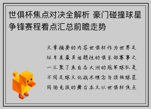 世俱杯焦点对决全解析 豪门碰撞球星争锋赛程看点汇总前瞻走势 世俱杯焦点对决全解析 豪门碰撞球星争锋赛程看点汇总前瞻走势