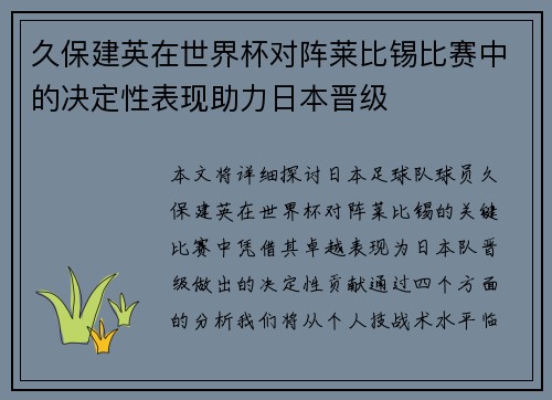 久保建英在世界杯对阵莱比锡比赛中的决定性表现助力日本晋级 久保建英在世界杯对阵莱比锡比赛中的决定性表现助力日本晋级