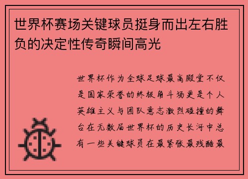世界杯赛场关键球员挺身而出左右胜负的决定性传奇瞬间高光