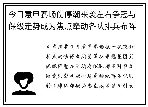 今日意甲赛场伤停潮来袭左右争冠与保级走势成为焦点牵动各队排兵布阵 今日意甲赛场伤停潮来袭左右争冠与保级走势成为焦点牵动各队排兵布阵
