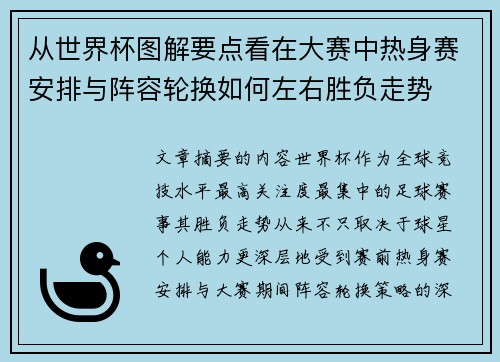 从世界杯图解要点看在大赛中热身赛安排与阵容轮换如何左右胜负走势