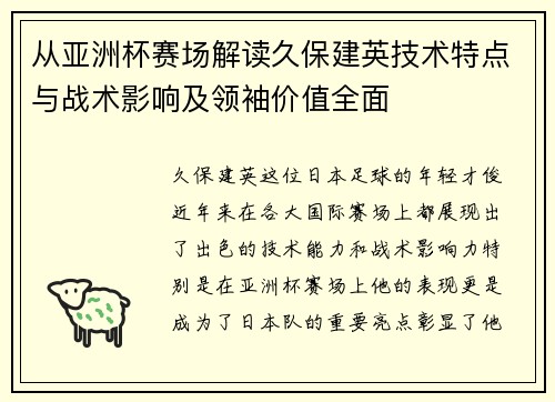 从亚洲杯赛场解读久保建英技术特点与战术影响及领袖价值全面