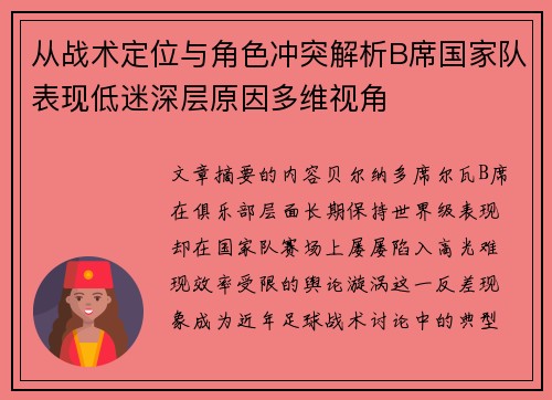 从战术定位与角色冲突解析B席国家队表现低迷深层原因多维视角 从战术定位与角色冲突解析B席国家队表现低迷深层原因多维视角