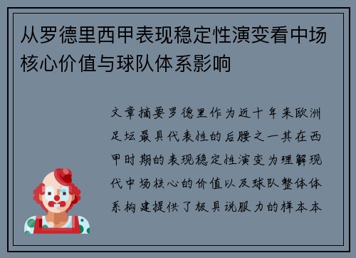 从罗德里西甲表现稳定性演变看中场核心价值与球队体系影响 从罗德里西甲表现稳定性演变看中场核心价值与球队体系影响