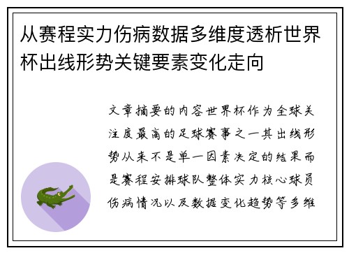 从赛程实力伤病数据多维度透析世界杯出线形势关键要素变化走向 从赛程实力伤病数据多维度透析世界杯出线形势关键要素变化走向