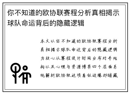 你不知道的欧协联赛程分析真相揭示球队命运背后的隐藏逻辑 你不知道的欧协联赛程分析真相揭示球队命运背后的隐藏逻辑