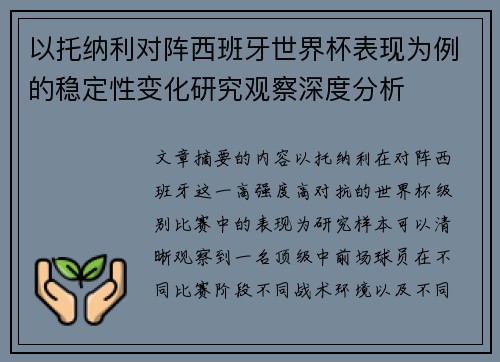 以托纳利对阵西班牙世界杯表现为例的稳定性变化研究观察深度分析