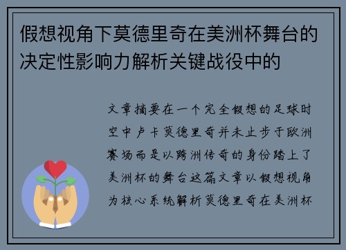 假想视角下莫德里奇在美洲杯舞台的决定性影响力解析关键战役中的