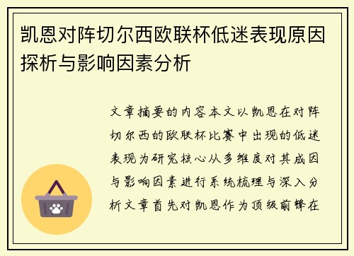 凯恩对阵切尔西欧联杯低迷表现原因探析与影响因素分析