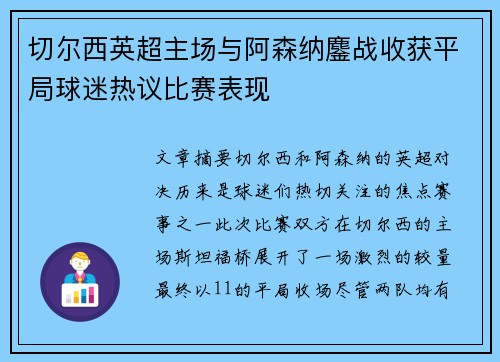 切尔西英超主场与阿森纳鏖战收获平局球迷热议比赛表现