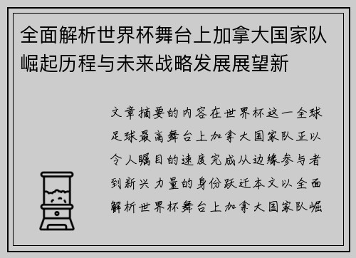 全面解析世界杯舞台上加拿大国家队崛起历程与未来战略发展展望新