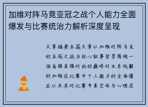 加维对阵马竞亚冠之战个人能力全面爆发与比赛统治力解析深度呈现 加维对阵马竞亚冠之战个人能力全面爆发与比赛统治力解析深度呈现