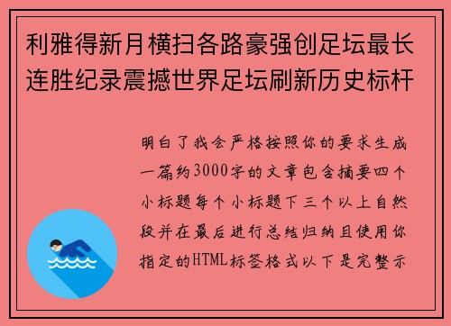 利雅得新月横扫各路豪强创足坛最长连胜纪录震撼世界足坛刷新历史标杆