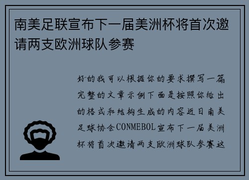 南美足联宣布下一届美洲杯将首次邀请两支欧洲球队参赛