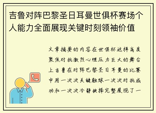 吉鲁对阵巴黎圣日耳曼世俱杯赛场个人能力全面展现关键时刻领袖价值