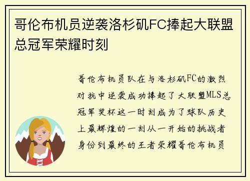 哥伦布机员逆袭洛杉矶FC捧起大联盟总冠军荣耀时刻