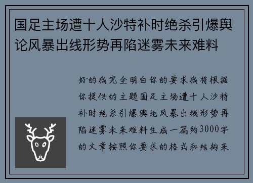 国足主场遭十人沙特补时绝杀引爆舆论风暴出线形势再陷迷雾未来难料