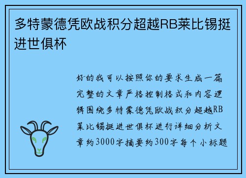多特蒙德凭欧战积分超越RB莱比锡挺进世俱杯