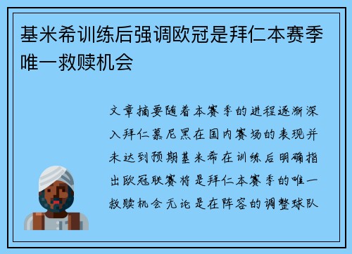 基米希训练后强调欧冠是拜仁本赛季唯一救赎机会