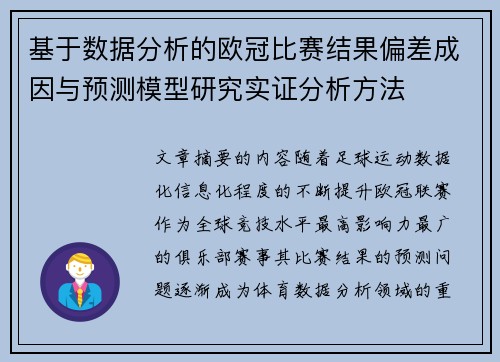 基于数据分析的欧冠比赛结果偏差成因与预测模型研究实证分析方法