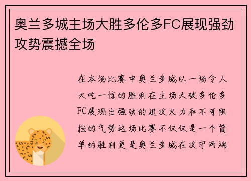 奥兰多城主场大胜多伦多FC展现强劲攻势震撼全场 奥兰多城主场大胜多伦多FC展现强劲攻势震撼全场