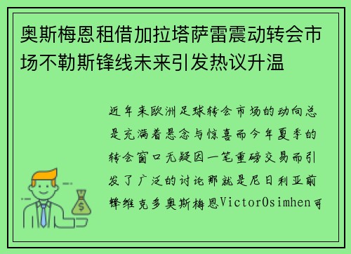 奥斯梅恩租借加拉塔萨雷震动转会市场不勒斯锋线未来引发热议升温 奥斯梅恩租借加拉塔萨雷震动转会市场不勒斯锋线未来引发热议升温