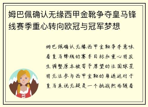 姆巴佩确认无缘西甲金靴争夺皇马锋线赛季重心转向欧冠与冠军梦想