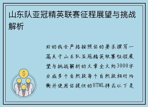 山东队亚冠精英联赛征程展望与挑战解析 山东队亚冠精英联赛征程展望与挑战解析