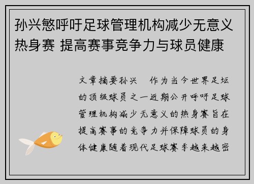 孙兴慜呼吁足球管理机构减少无意义热身赛 提高赛事竞争力与球员健康 孙兴慜呼吁足球管理机构减少无意义热身赛 提高赛事竞争力与球员健康