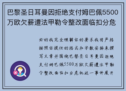 巴黎圣日耳曼因拒绝支付姆巴佩5500万欧欠薪遭法甲勒令整改面临扣分危机