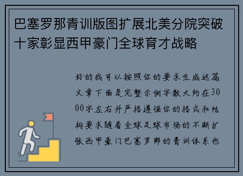 巴塞罗那青训版图扩展北美分院突破十家彰显西甲豪门全球育才战略 巴塞罗那青训版图扩展北美分院突破十家彰显西甲豪门全球育才战略