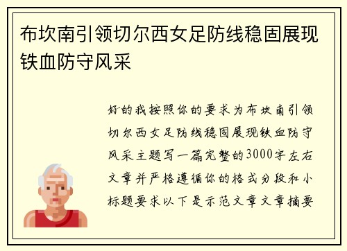布坎南引领切尔西女足防线稳固展现铁血防守风采