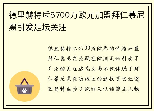 德里赫特斥6700万欧元加盟拜仁慕尼黑引发足坛关注
