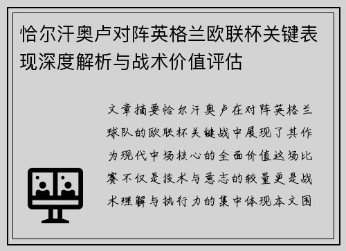 恰尔汗奥卢对阵英格兰欧联杯关键表现深度解析与战术价值评估 恰尔汗奥卢对阵英格兰欧联杯关键表现深度解析与战术价值评估