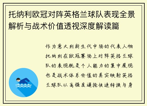 托纳利欧冠对阵英格兰球队表现全景解析与战术价值透视深度解读篇 托纳利欧冠对阵英格兰球队表现全景解析与战术价值透视深度解读篇