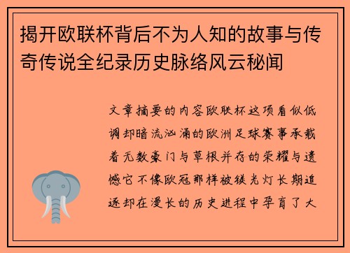揭开欧联杯背后不为人知的故事与传奇传说全纪录历史脉络风云秘闻