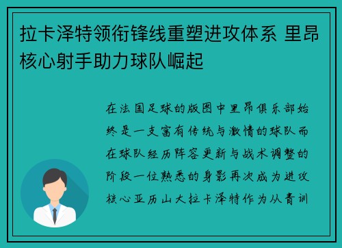 拉卡泽特领衔锋线重塑进攻体系 里昂核心射手助力球队崛起