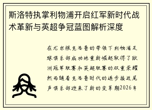 斯洛特执掌利物浦开启红军新时代战术革新与英超争冠蓝图解析深度