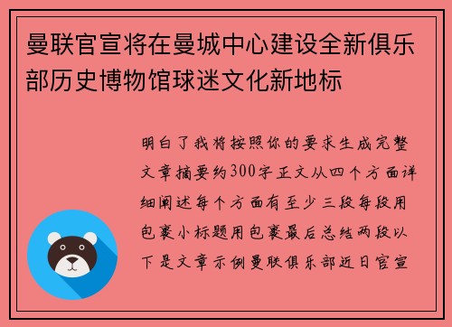 曼联官宣将在曼城中心建设全新俱乐部历史博物馆球迷文化新地标