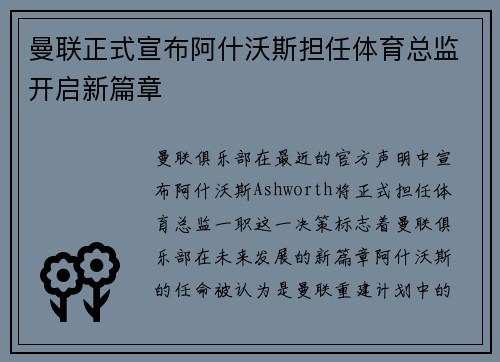 曼联正式宣布阿什沃斯担任体育总监开启新篇章 曼联正式宣布阿什沃斯担任体育总监开启新篇章