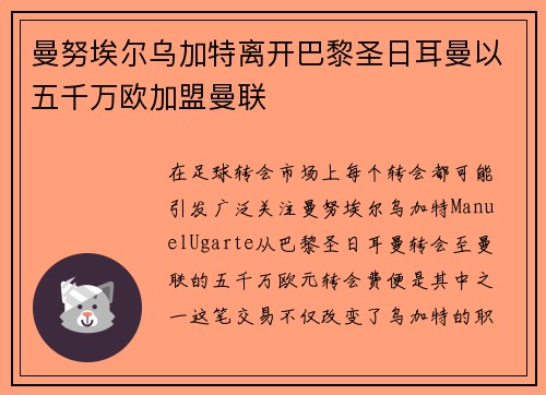曼努埃尔乌加特离开巴黎圣日耳曼以五千万欧加盟曼联 曼努埃尔乌加特离开巴黎圣日耳曼以五千万欧加盟曼联
