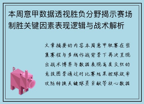 本周意甲数据透视胜负分野揭示赛场制胜关键因素表现逻辑与战术解析 本周意甲数据透视胜负分野揭示赛场制胜关键因素表现逻辑与战术解析
