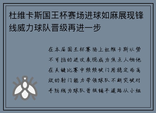 杜维卡斯国王杯赛场进球如麻展现锋线威力球队晋级再进一步 杜维卡斯国王杯赛场进球如麻展现锋线威力球队晋级再进一步