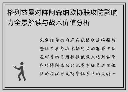 格列兹曼对阵阿森纳欧协联攻防影响力全景解读与战术价值分析 格列兹曼对阵阿森纳欧协联攻防影响力全景解读与战术价值分析