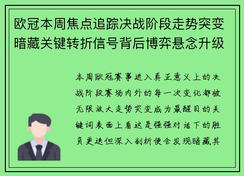 欧冠本周焦点追踪决战阶段走势突变暗藏关键转折信号背后博弈悬念升级