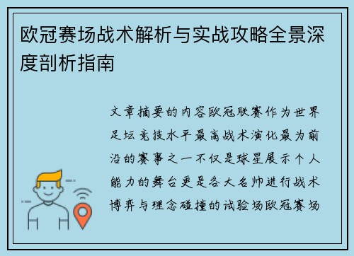 欧冠赛场战术解析与实战攻略全景深度剖析指南 欧冠赛场战术解析与实战攻略全景深度剖析指南