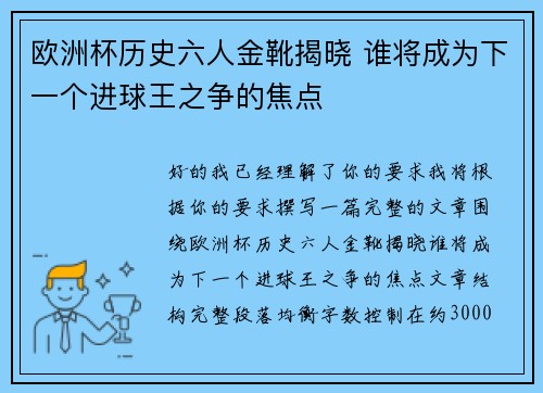 欧洲杯历史六人金靴揭晓 谁将成为下一个进球王之争的焦点